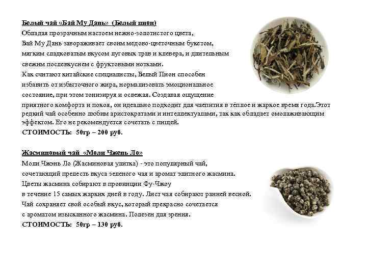 Белый чай «Бай Му Дань» (Белый пион) Обладая прозрачным настоем нежно-золотистого цвета, Бай Му