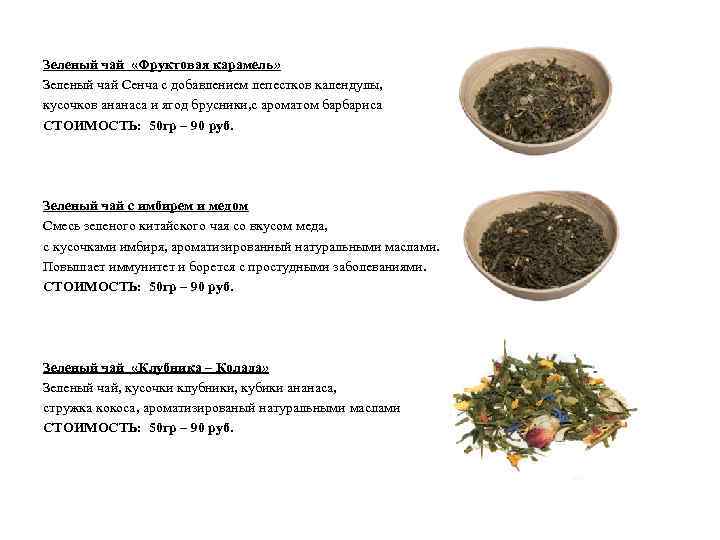 Зеленый чай «Фруктовая карамель» Зеленый чай Сенча с добавлением лепестков календулы, кусочков ананаса и