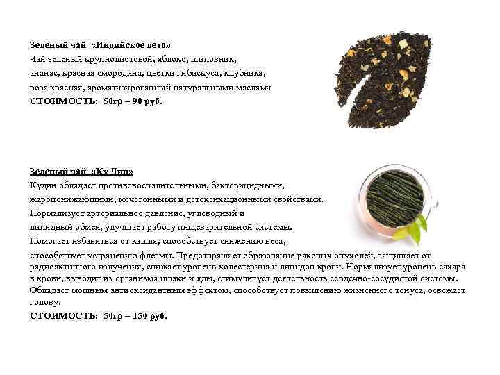 Зеленый чай «Индийское лето» Чай зеленый крупнолистовой, яблоко, шиповник, ананас, красная смородина, цветки гибискуса,