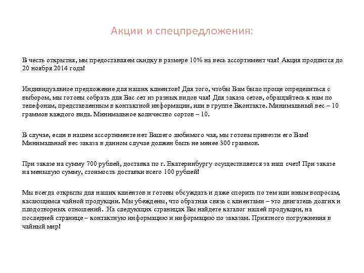 Акции и спецпредложения: В честь открытия, мы предоставляем скидку в размере 10% на весь