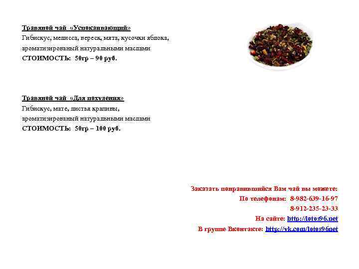 Травяной чай «Успокаивающий» Гибискус, мелисса, вереск, мята, кусочки яблока, ароматизированый натуральными маслами СТОИМОСТЬ: 50