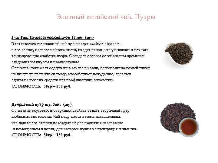Элитный китайский чай. Пуэры Гун Тин, Императорский пуэр 10 лет (шу) Этот высококачественный чай