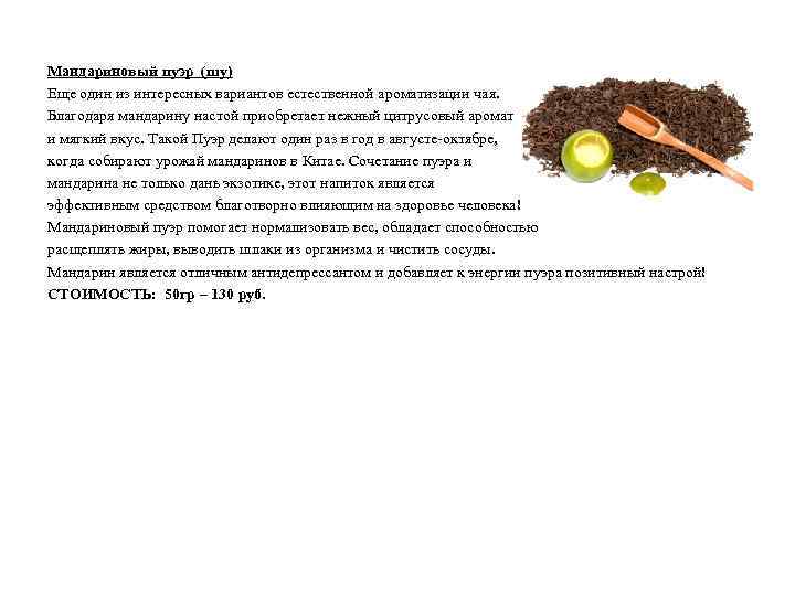 Мандариновый пуэр (шу) Еще один из интересных вариантов естественной ароматизации чая. Благодаря мандарину настой