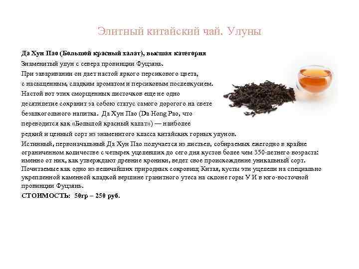 Элитный китайский чай. Улуны Да Хун Пао (Большой красный халат), высшая категория Знаменитый улун