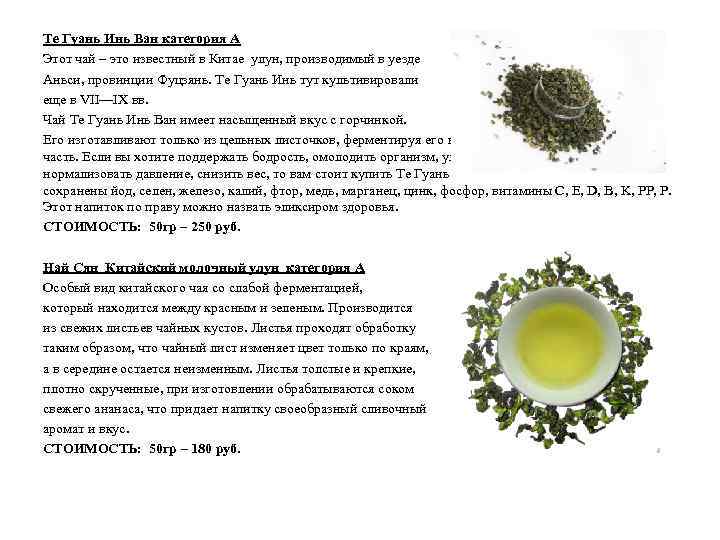 Те Гуань Инь Ван категория А Этот чай – это известный в Китае улун,