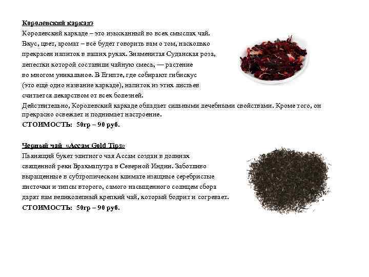Королевский каркадэ Королевский каркаде – это изысканный во всех смыслах чай. Вкус, цвет, аромат
