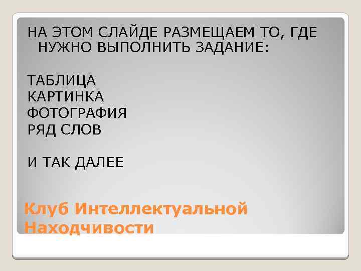 НА ЭТОМ СЛАЙДЕ РАЗМЕЩАЕМ ТО, ГДЕ НУЖНО ВЫПОЛНИТЬ ЗАДАНИЕ: ТАБЛИЦА КАРТИНКА ФОТОГРАФИЯ РЯД СЛОВ