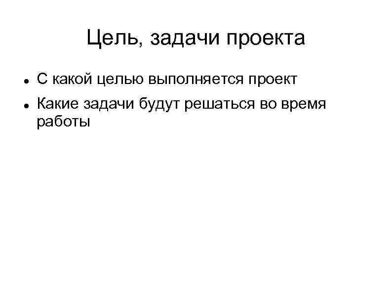 Цель, задачи проекта С какой целью выполняется проект Какие задачи будут решаться во время