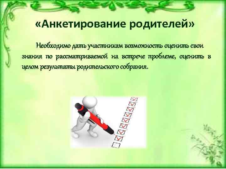  «Анкетирование родителей» Необходимо дать участникам возможность оценить свои знания по рассматриваемой на встрече