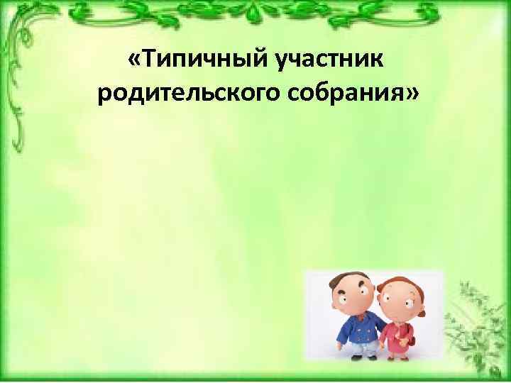 Родительские директивы презентация