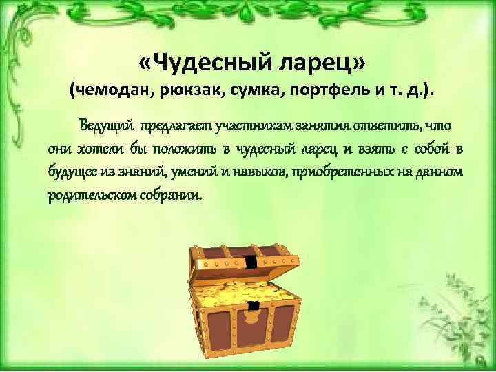 Слово янтарный ларец относится к разряду. Чудесный ларец. Рефлексия чудесный ларец. Сундук для рефлексии родительском собрании. Приемы интервью чудесный ларец.