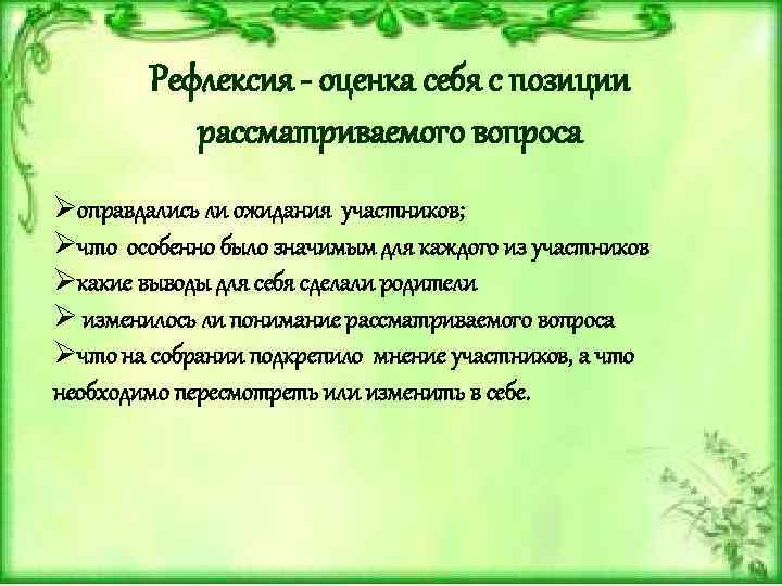 Рефлексия - оценка себя с позиции рассматриваемого вопроса Øоправдались ли ожидания участников; Øчто особенно