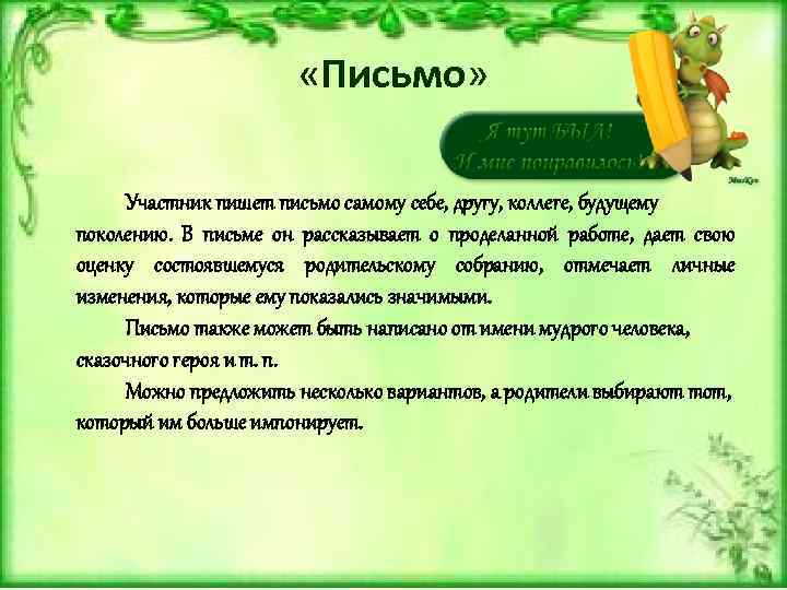  «Письмо» Участник пишет письмо самому себе, другу, коллеге, будущему поколению. В письме он