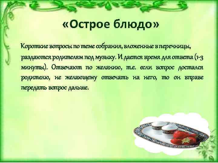  «Острое блюдо» Короткие вопросы по теме собрания, вложенные в перечницы, раздаются родителям под