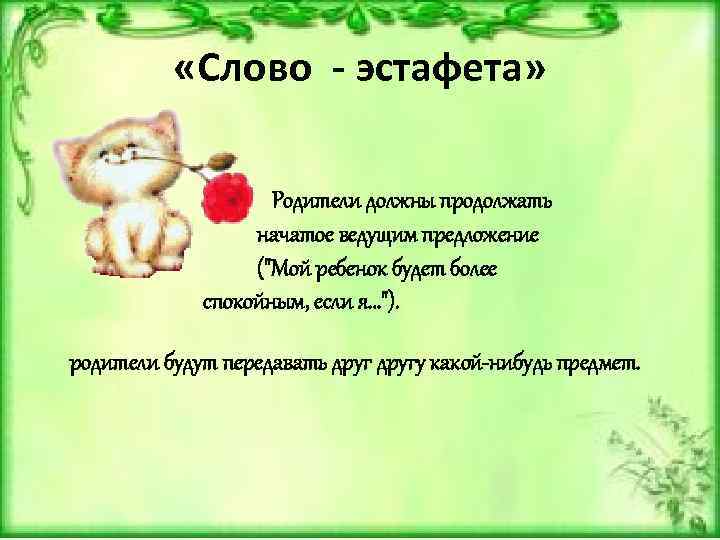  «Слово - эстафета» Родители должны продолжать начатое ведущим предложение ("Мой ребенок будет более