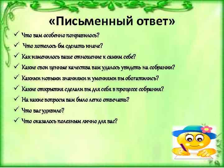  «Письменный ответ» ü ü ü ü ü Что вам особенно понравилось? Что хотелось