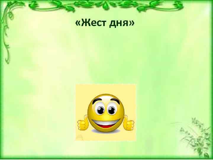  «Жест дня» 