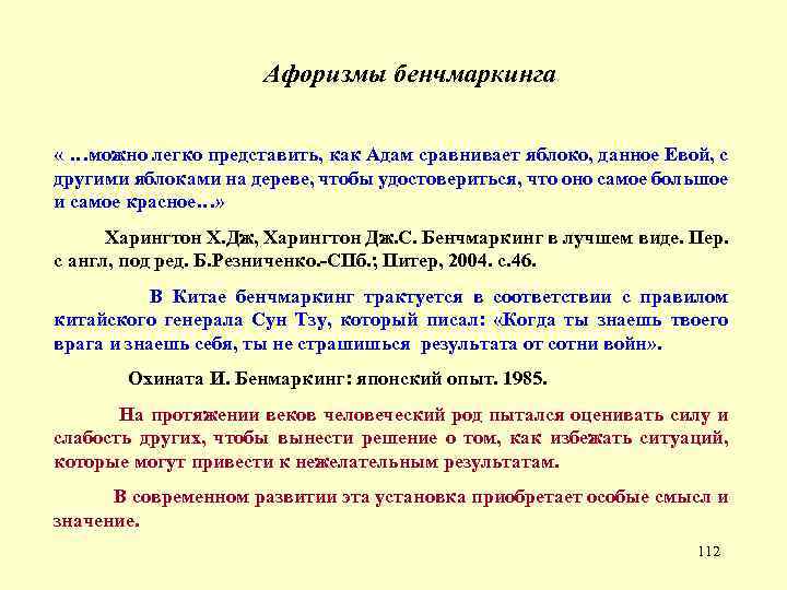 Афоризмы бенчмаркинга « …можно легко представить, как Адам сравнивает яблоко, данное Евой, с другими