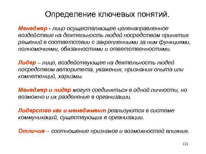 Определение ключевых понятий. Менеджер - лицо осуществляющее целенаправленное воздействие на деятельность людей посредством принятия