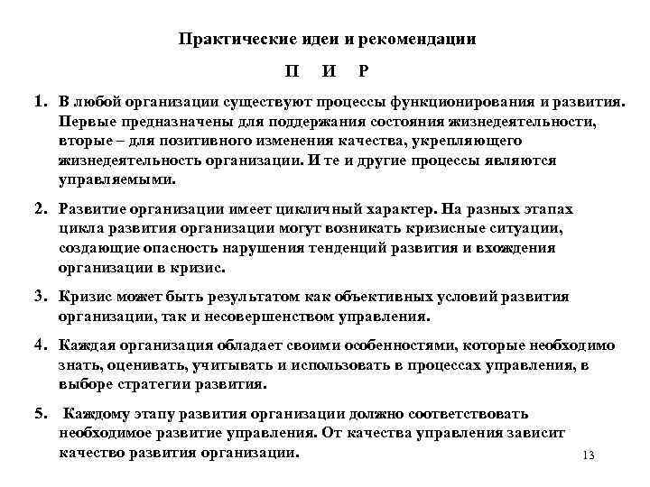 Практические идеи и рекомендации П И Р 1. В любой организации существуют процессы функционирования