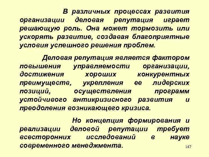 В различных процессах развития организации деловая репутация играет решающую роль. Она может тормозить или