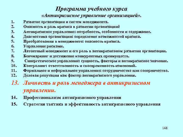 Программа учебного курса «Антикризисное управление организацией» . 1. 2. 3. 4. 5. 6. 7.