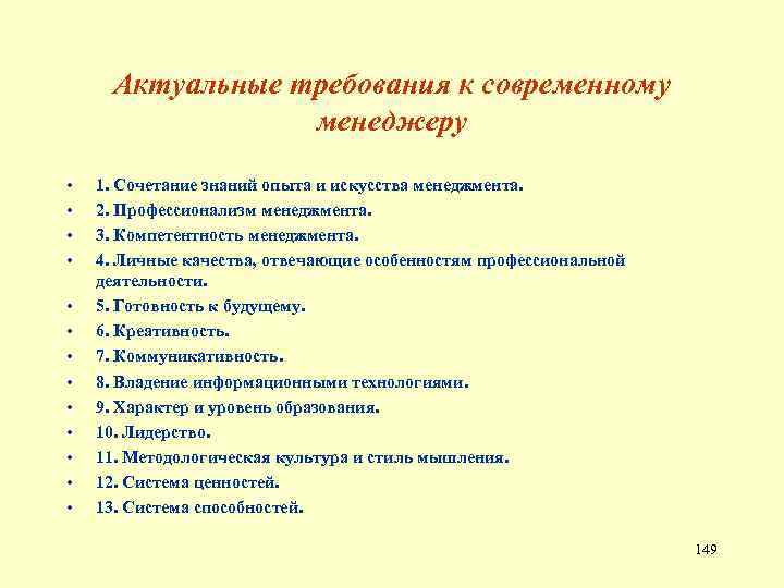Актуальные требования к современному менеджеру • • • • 1. Сочетание знаний опыта и