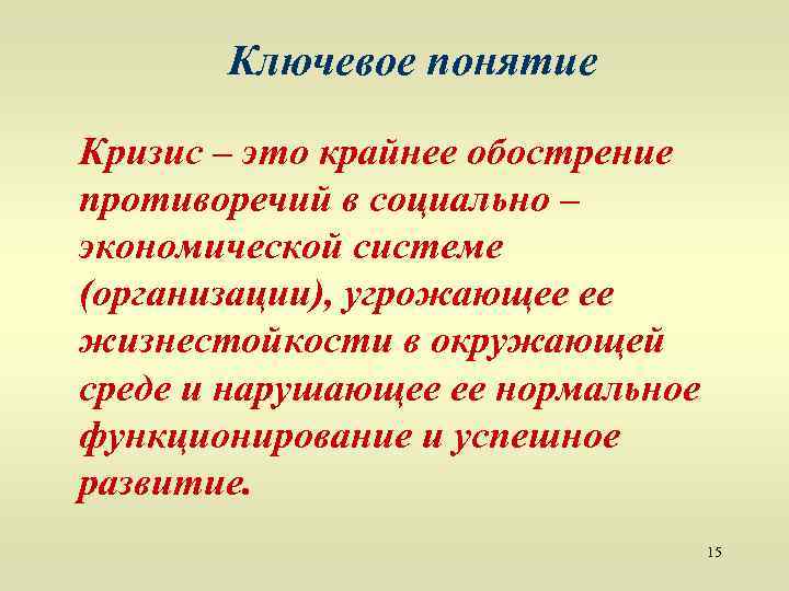 Ключевое понятие Кризис – это крайнее обострение противоречий в социально – экономической системе (организации),