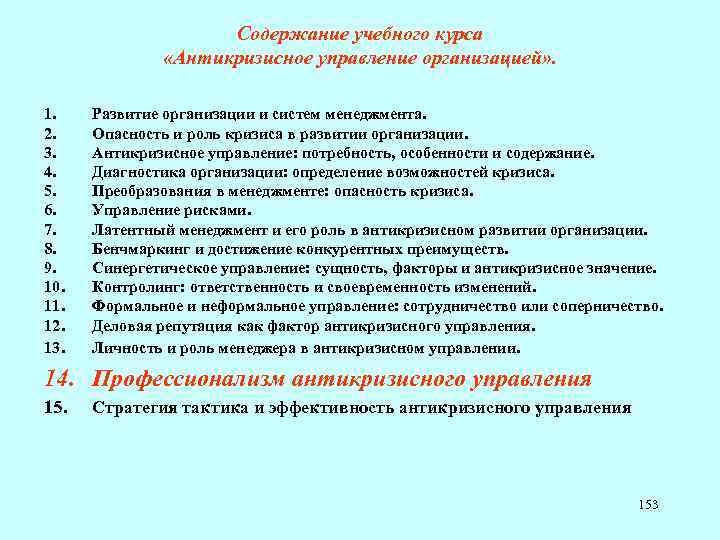 Содержание учебного курса «Антикризисное управление организацией» . 1. 2. 3. 4. 5. 6. 7.