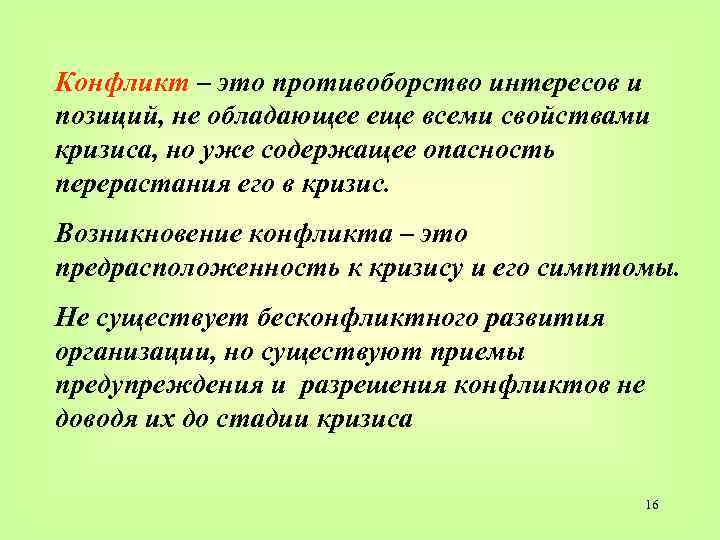 Конфликт – это противоборство интересов и позиций, не обладающее еще всеми свойствами кризиса, но