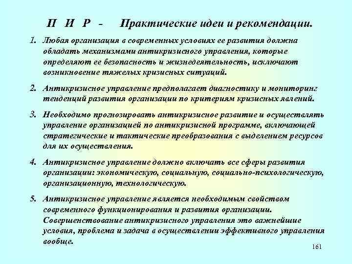 П И Р - Практические идеи и рекомендации. 1. Любая организация в современных условиях