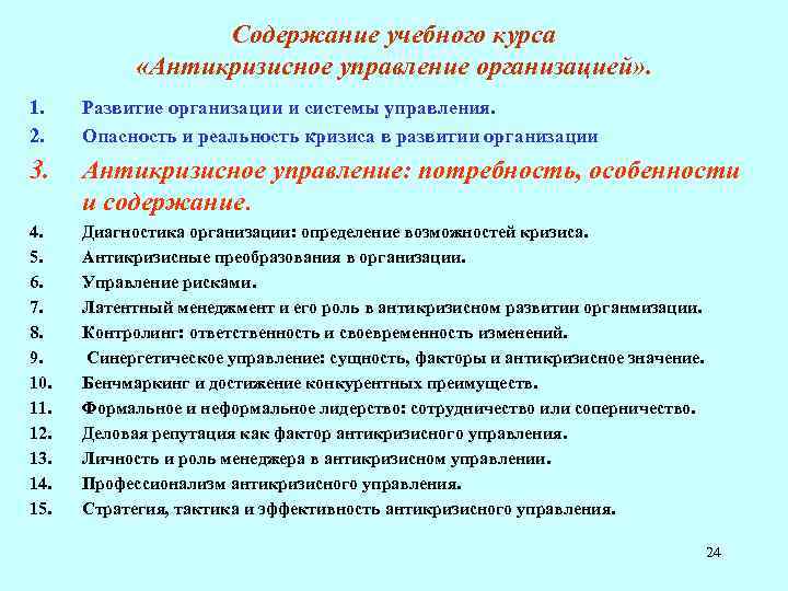 Содержание учебного курса «Антикризисное управление организацией» . 1. 2. Развитие организации и системы управления.