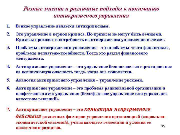Разные мнения и различные подходы к пониманию антикризисного управления 1. Всякое управление является антикризисным.