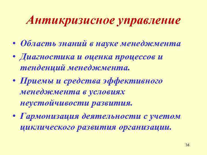 Антикризисное управление • Область знаний в науке менеджмента • Диагностика и оценка процессов и