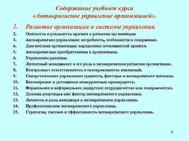 Содержание учебного курса «Антикризисное управление организацией» . 1. Развитие организации и системы управления. 2.
