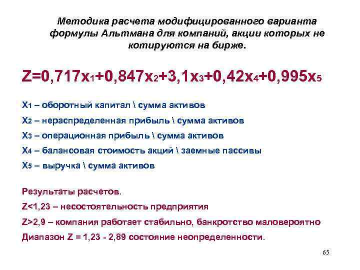 Методика расчета модифицированного варианта формулы Альтмана для компаний, акции которых не котируются на бирже.