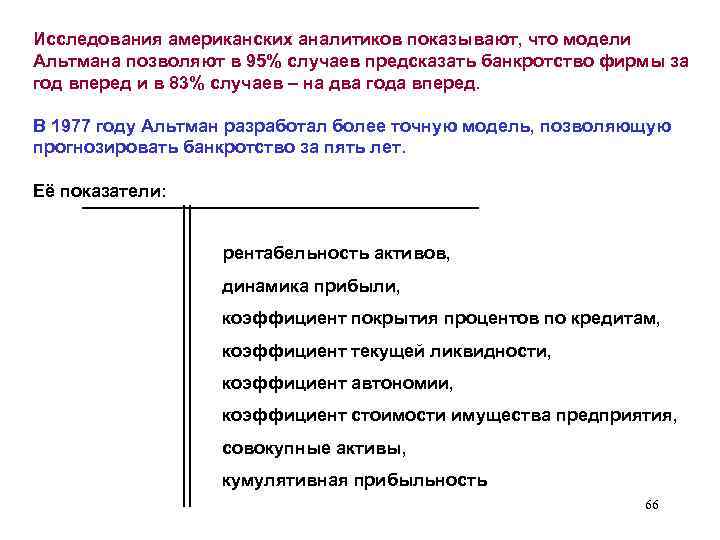 Исследования американских аналитиков показывают, что модели Альтмана позволяют в 95% случаев предсказать банкротство фирмы