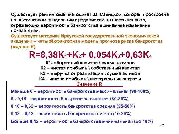 Существует рейтинговая методика Г. В. Савицкой, которая простроена на рейтинговом разделении предприятий на шесть