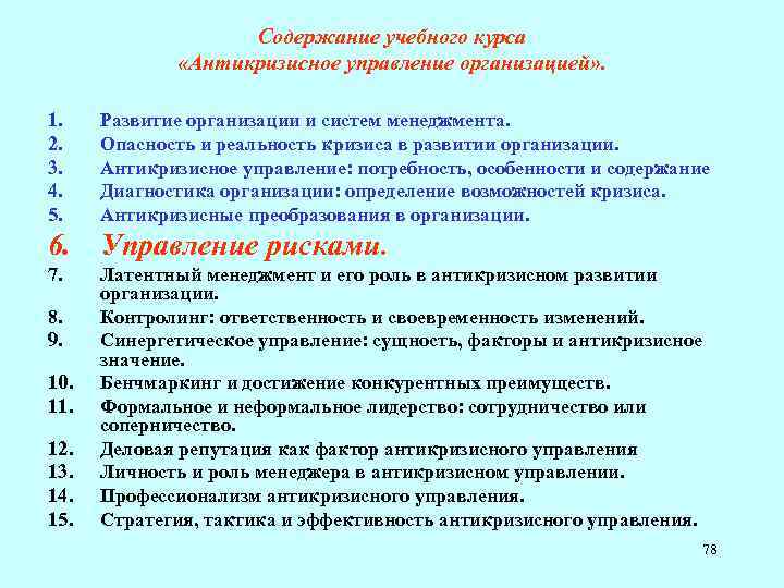 Содержание учебного курса «Антикризисное управление организацией» . 1. 2. 3. 4. 5. Развитие организации