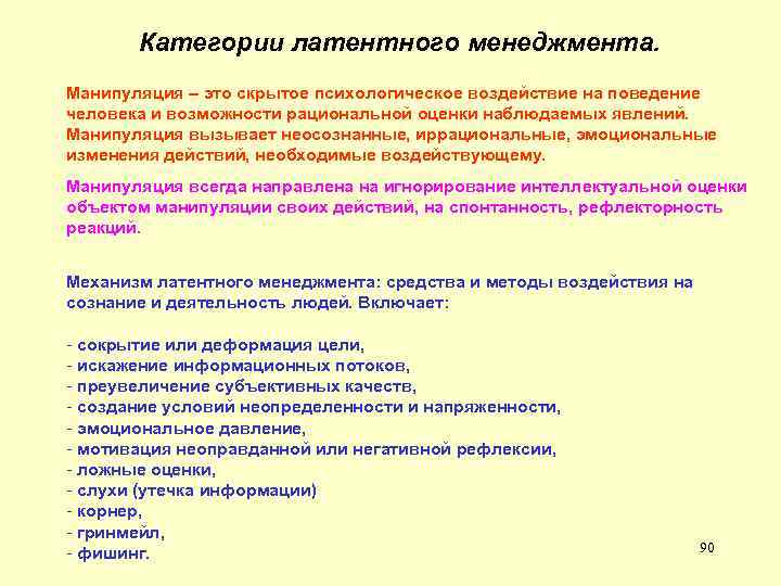 Категории латентного менеджмента. Манипуляция – это скрытое психологическое воздействие на поведение человека и возможности