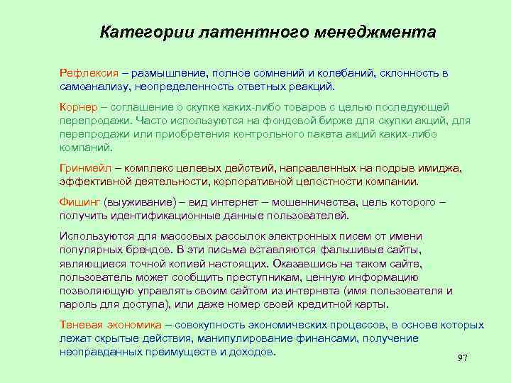 Категории латентного менеджмента Рефлексия – размышление, полное сомнений и колебаний, склонность в самоанализу, неопределенность