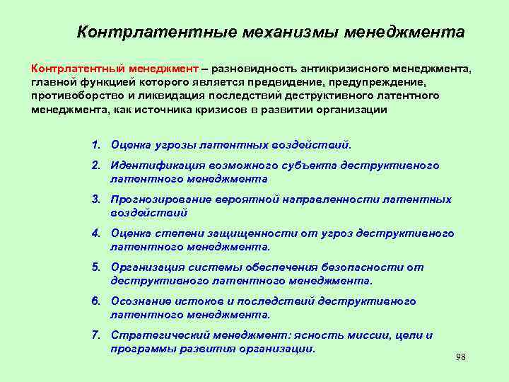Контрлатентные механизмы менеджмента Контрлатентный менеджмент – разновидность антикризисного менеджмента, главной функцией которого является предвидение,