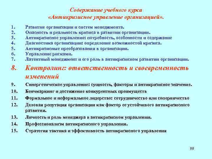 Содержание учебного курса «Антикризисное управление организацией» . 1. 2. 3. 4. 5. 6. 7.