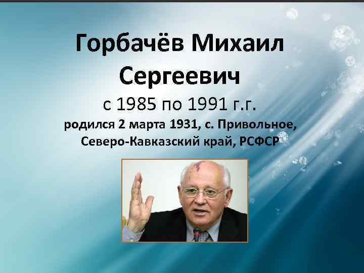 Горбачев михаил сергеевич презентация