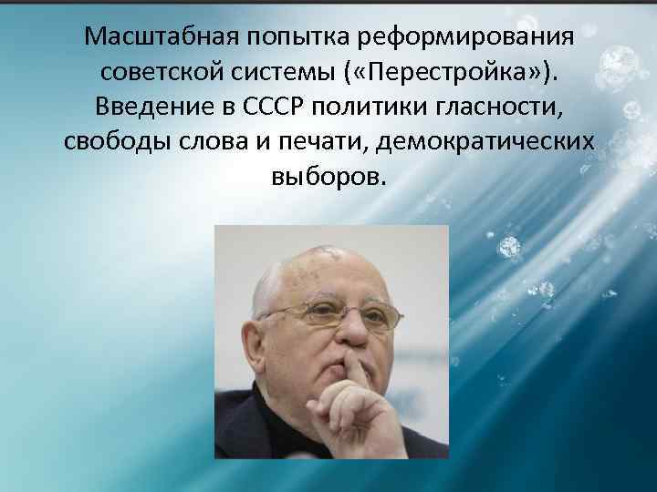 Масштабная попытка реформирования советской системы ( «Перестройка» ). Введение в СССР политики гласности, свободы