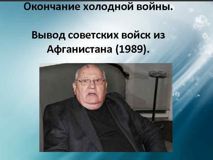 Окончание холодной войны. Вывод советских войск из Афганистана (1989). 