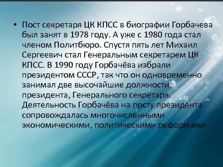  • Пост секретаря ЦК КПСС в биографии Горбачева был занят в 1978 году.