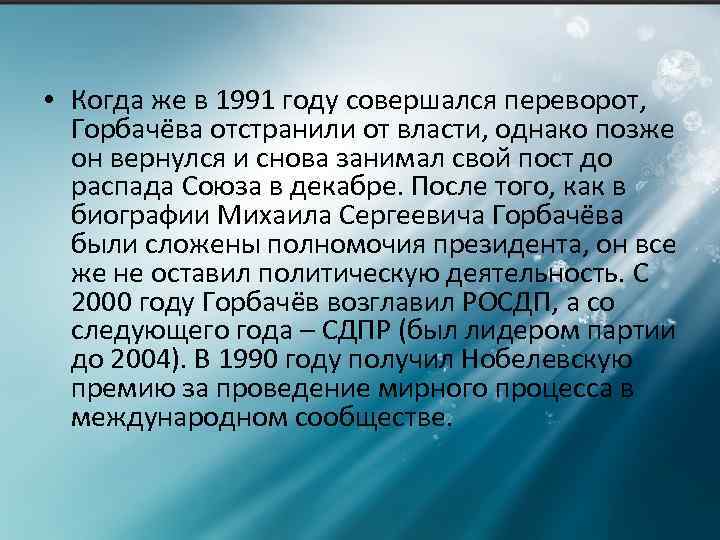  • Когда же в 1991 году совершался переворот, Горбачёва отстранили от власти, однако