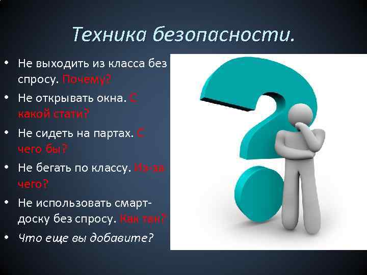 Техника безопасности. • Не выходить из класса без спросу. Почему? • Не открывать окна.