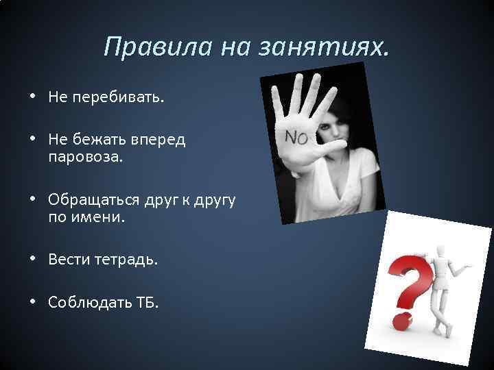 Правила на занятиях. • Не перебивать. • Не бежать вперед паровоза. • Обращаться друг